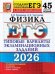 ЕГЭ 2026. 50 ТВЭЗ. ФИЗИКА. 45 ВАРИАНТОВ. ТИПОВЫЕ ВАРИАНТЫ ЭКЗАМЕНАЦИОННЫХ ЗАДАНИЙ