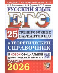 ЕГЭ 2026. РУССКИЙ ЯЗЫК. 25 ВАРИАНТОВ И ТЕОРЕТИЧЕСКИЙ СПРАВОЧНИК