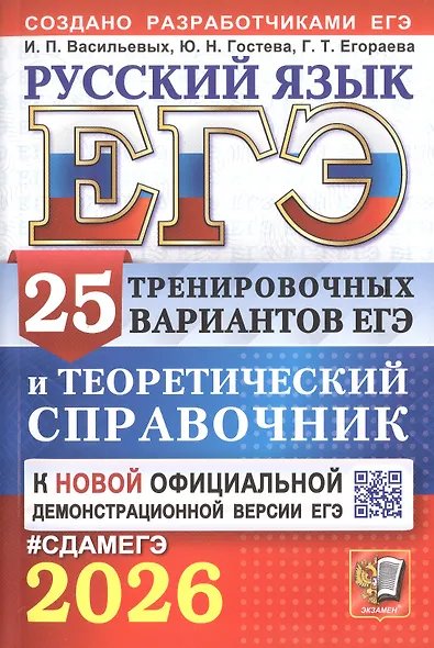ЕГЭ 2026. РУССКИЙ ЯЗЫК. 25 ВАРИАНТОВ И ТЕОРЕТИЧЕСКИЙ СПРАВОЧНИК