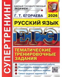 ЕГЭ 2026. СУПЕРТРЕНИНГ. РУССКИЙ ЯЗЫК