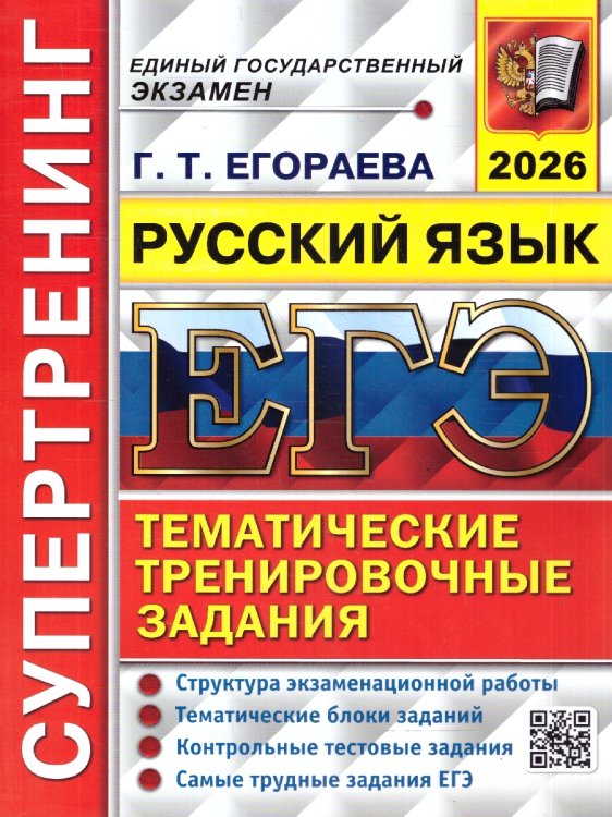 ЕГЭ 2026. СУПЕРТРЕНИНГ. РУССКИЙ ЯЗЫК