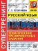 ЕГЭ 2026. СУПЕРТРЕНИНГ. РУССКИЙ ЯЗЫК