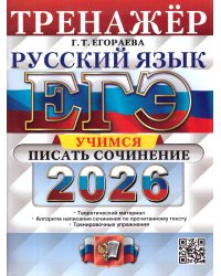 ЕГЭ 2026. ТРЕНАЖЕР. РУССКИЙ ЯЗЫК. УЧИМСЯ ПИСАТЬ СОЧИНЕНИЕ