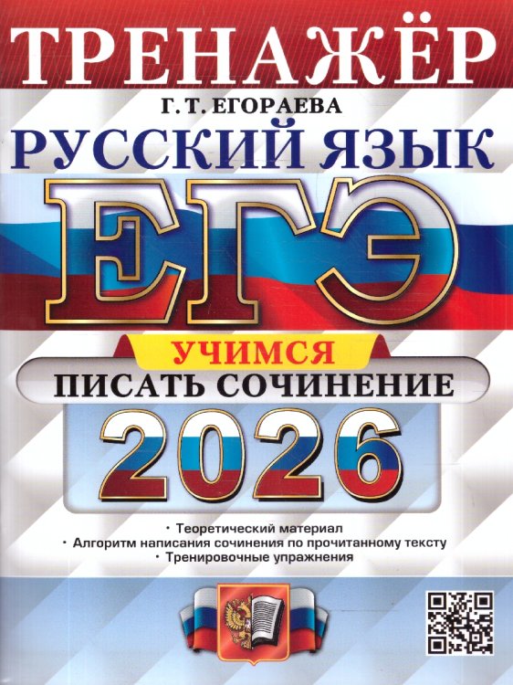 ЕГЭ 2026. ТРЕНАЖЕР. РУССКИЙ ЯЗЫК. УЧИМСЯ ПИСАТЬ СОЧИНЕНИЕ