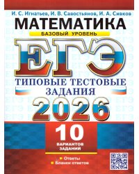 ЕГЭ 2026. ТТЗ. 10 ВАРИАНТОВ. МАТЕМАТИКА. БАЗОВЫЙ УРОВЕНЬ. ТИПОВЫЕ ТЕСТОВЫЕ ЗАДАНИЯ