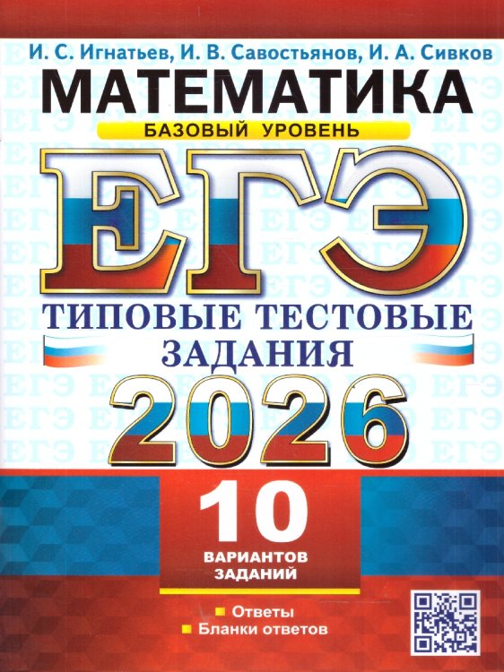 ЕГЭ 2026. ТТЗ. 10 ВАРИАНТОВ. МАТЕМАТИКА. БАЗОВЫЙ УРОВЕНЬ. ТИПОВЫЕ ТЕСТОВЫЕ ЗАДАНИЯ