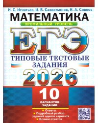 ЕГЭ 2026. ТТЗ. 10 ВАРИАНТОВ. МАТЕМАТИКА. ПРОФИЛЬНЫЙ УРОВЕНЬ. ТИПОВЫЕ ТЕСТОВЫЕ ЗАДАНИЯ
