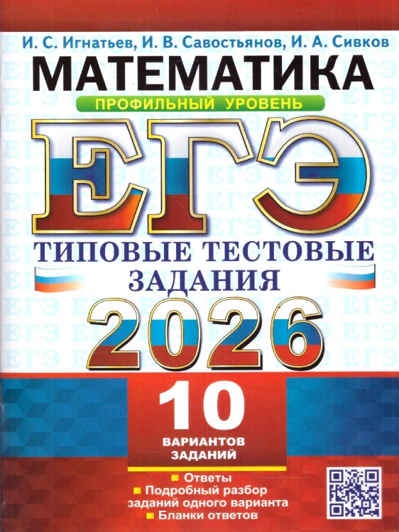 ЕГЭ 2026. ТТЗ. 10 ВАРИАНТОВ. МАТЕМАТИКА. ПРОФИЛЬНЫЙ УРОВЕНЬ. ТИПОВЫЕ ТЕСТОВЫЕ ЗАДАНИЯ