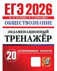 ЕГЭ 2026. ЭКЗАМЕНАЦИОННЫЙ ТРЕНАЖЕР. 20 ВАРИАНТОВ. ОБЩЕСТВОЗНАНИЕ