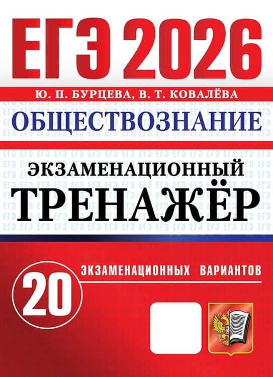 ЕГЭ 2026. ЭКЗАМЕНАЦИОННЫЙ ТРЕНАЖЕР. 20 ВАРИАНТОВ. ОБЩЕСТВОЗНАНИЕ