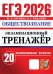 ЕГЭ 2026. ЭКЗАМЕНАЦИОННЫЙ ТРЕНАЖЕР. 20 ВАРИАНТОВ. ОБЩЕСТВОЗНАНИЕ