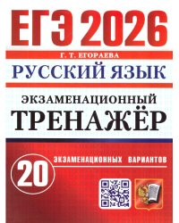 ЕГЭ 2026. ЭКЗАМЕНАЦИОННЫЙ ТРЕНАЖЕР. 20 ВАРИАНТОВ. РУССКИЙ ЯЗЫК