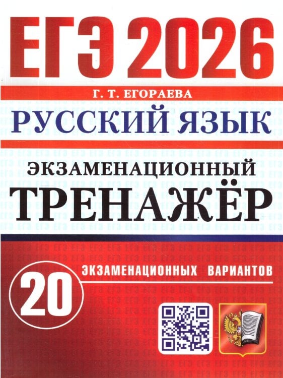 ЕГЭ 2026. ЭКЗАМЕНАЦИОННЫЙ ТРЕНАЖЕР. 20 ВАРИАНТОВ. РУССКИЙ ЯЗЫК