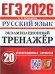 ЕГЭ 2026. ЭКЗАМЕНАЦИОННЫЙ ТРЕНАЖЕР. 20 ВАРИАНТОВ. РУССКИЙ ЯЗЫК