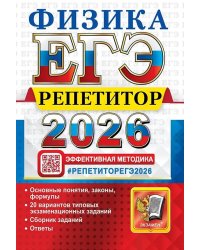 ЕГЭ РЕПЕТИТОР 2026. ФИЗИКА