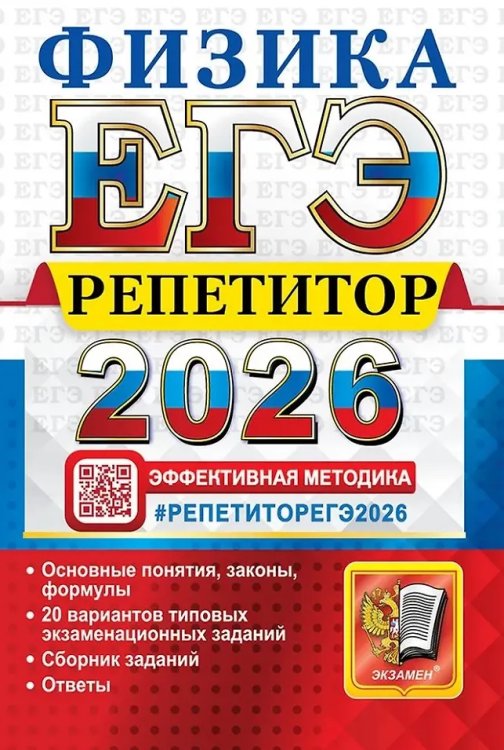 ЕГЭ РЕПЕТИТОР 2026. ФИЗИКА