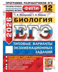 ЕГЭ ФИПИ 2026. 12 ТВЭЗ. БИОЛОГИЯ. 12 ВАРИАНТОВ. ТИПОВЫЕ ВАРИАНТЫ ЭКЗАМЕНАЦИОННЫХ ЗАДАНИЙ