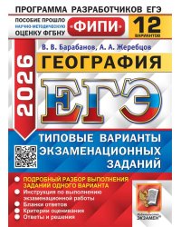 ЕГЭ ФИПИ 2026. 12 ТВЭЗ. ГЕОГРАФИЯ. 12 ВАРИАНТОВ. ТИПОВЫЕ ВАРИАНТЫ ЭКЗАМЕНАЦИОННЫХ ЗАДАНИЙ