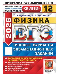 ЕГЭ ФИПИ 2026. 12 ТВЭЗ. ФИЗИКА. 12 ВАРИАНТОВ. ТИПОВЫЕ ВАРИАНТЫ ЭКЗАМЕНАЦИОННЫХ ЗАДАНИЙ