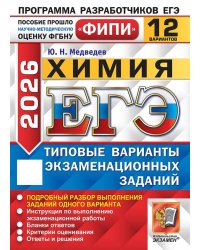 ЕГЭ ФИПИ 2026. 12 ТВЭЗ. ХИМИЯ. 12 ВАРИАНТОВ. ТИПОВЫЕ ВАРИАНТЫ ЭКЗАМЕНАЦИОННЫХ ЗАДАНИЙ