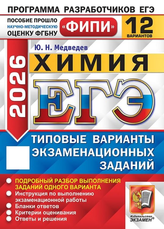 ЕГЭ ФИПИ 2026. 12 ТВЭЗ. ХИМИЯ. 12 ВАРИАНТОВ. ТИПОВЫЕ ВАРИАНТЫ ЭКЗАМЕНАЦИОННЫХ ЗАДАНИЙ
