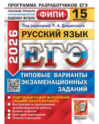 ЕГЭ ФИПИ 2026. 15 ТВЭЗ. РУССКИЙ ЯЗЫК. 15 ВАРИАНТОВ. ТИПОВЫЕ ВАРИАНТЫ ЭКЗАМЕНАЦИОННЫХ ЗАДАНИЙ