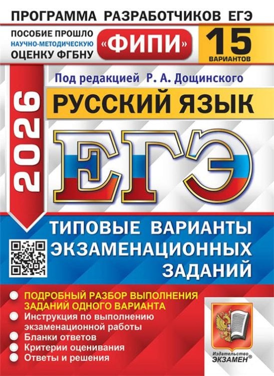 ЕГЭ ФИПИ 2026. 15 ТВЭЗ. РУССКИЙ ЯЗЫК. 15 ВАРИАНТОВ. ТИПОВЫЕ ВАРИАНТЫ ЭКЗАМЕНАЦИОННЫХ ЗАДАНИЙ