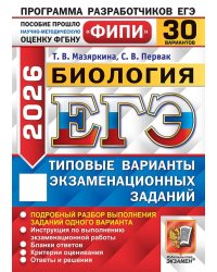 ЕГЭ ФИПИ 2026. 30 ТВЭЗ. БИОЛОГИЯ. 30 ВАРИАНТОВ. ТИПОВЫЕ ВАРИАНТЫ ЭКЗАМЕНАЦИОННЫХ ЗАДАНИЙ