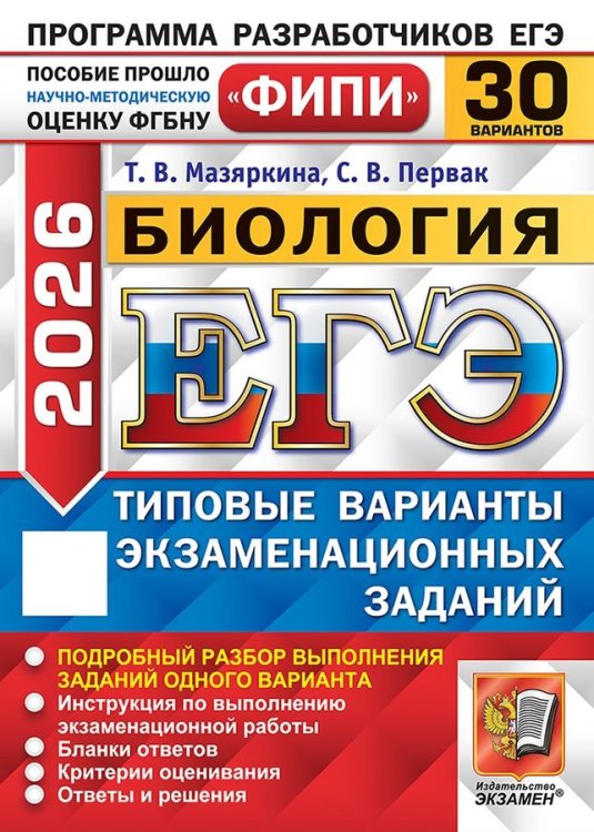 ЕГЭ ФИПИ 2026. 30 ТВЭЗ. БИОЛОГИЯ. 30 ВАРИАНТОВ. ТИПОВЫЕ ВАРИАНТЫ ЭКЗАМЕНАЦИОННЫХ ЗАДАНИЙ