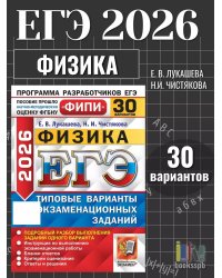 ЕГЭ ФИПИ 2026. 30 ТВЭЗ. ФИЗИКА. 30 ВАРИАНТОВ. ТИПОВЫЕ ВАРИАНТЫ ЭКЗАМЕНАЦИОННЫХ ЗАДАНИЙ