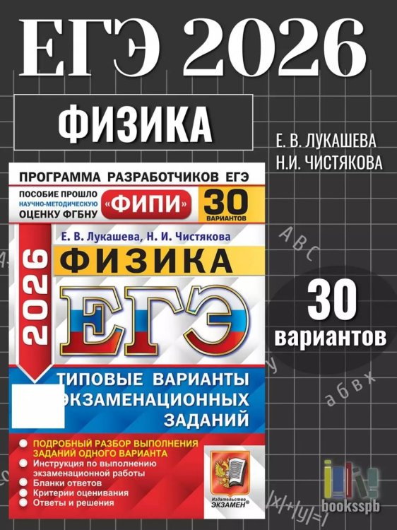 ЕГЭ ФИПИ 2026. 30 ТВЭЗ. ФИЗИКА. 30 ВАРИАНТОВ. ТИПОВЫЕ ВАРИАНТЫ ЭКЗАМЕНАЦИОННЫХ ЗАДАНИЙ