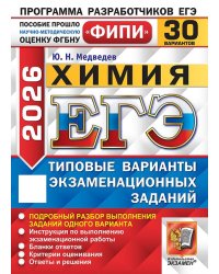 ЕГЭ ФИПИ 2026. 30 ТВЭЗ. ХИМИЯ. 30 ВАРИАНТОВ. ТИПОВЫЕ ВАРИАНТЫ ЭКЗАМЕНАЦИОННЫХ ЗАДАНИЙ