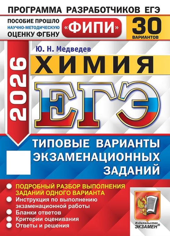 ЕГЭ ФИПИ 2026. 30 ТВЭЗ. ХИМИЯ. 30 ВАРИАНТОВ. ТИПОВЫЕ ВАРИАНТЫ ЭКЗАМЕНАЦИОННЫХ ЗАДАНИЙ