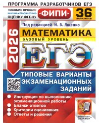 ЕГЭ ФИПИ 2026. 36 ТВЭЗ. МАТЕМАТИКА. БАЗОВЫЙ УРОВЕНЬ. 36 ВАРИАНТОВ. ТИПОВЫЕ ВАРИАНТЫ ЭКЗАМЕНАЦИОННЫХ ЗАДАНИЙ