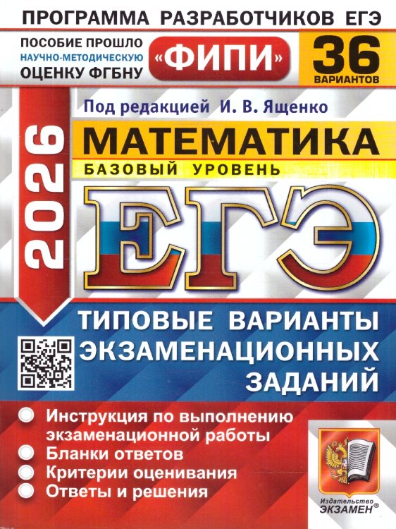 ЕГЭ ФИПИ 2026. 36 ТВЭЗ. МАТЕМАТИКА. БАЗОВЫЙ УРОВЕНЬ. 36 ВАРИАНТОВ. ТИПОВЫЕ ВАРИАНТЫ ЭКЗАМЕНАЦИОННЫХ ЗАДАНИЙ