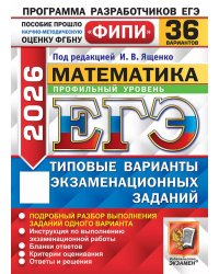 ЕГЭ ФИПИ 2026. 36 ТВЭЗ. МАТЕМАТИКА. ПРОФИЛЬНЫЙ УРОВЕНЬ. 36 ВАРИАНТОВ. ТИПОВЫЕ ВАРИАНТЫ ЭКЗАМЕНАЦИОННЫХ ЗАДАНИЙ