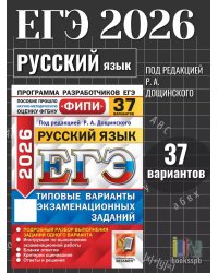 ЕГЭ ФИПИ 2026. 37 ТВЭЗ. РУССКИЙ ЯЗЫК. 37 ВАРИАНТОВ. ТИПОВЫЕ ВАРИАНТЫ ЭКЗАМЕНАЦИОННЫХ ЗАДАНИЙ