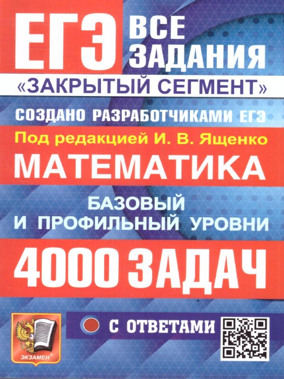 ЕГЭ. БАНК ЗАДАНИЙ. МАТЕМАТИКА. 4000 ЗАДАЧ. БАЗОВЫЙ И ПРОФИЛЬНЫЙ УРОВНИ. ЗАКРЫТЫЙ СЕГМЕНТ