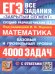 ЕГЭ. БАНК ЗАДАНИЙ. МАТЕМАТИКА. 4000 ЗАДАЧ. БАЗОВЫЙ И ПРОФИЛЬНЫЙ УРОВНИ. ЗАКРЫТЫЙ СЕГМЕНТ