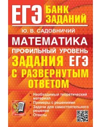 ЕГЭ. БАНК ЗАДАНИЙ. МАТЕМАТИКА. ПРОФИЛЬНЫЙ УРОВЕНЬ. ЗАДАНИЯ С РАЗВЕРНУТЫМ ОТВЕТОМ