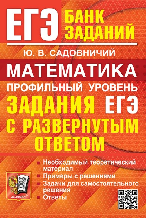 ЕГЭ. БАНК ЗАДАНИЙ. МАТЕМАТИКА. ПРОФИЛЬНЫЙ УРОВЕНЬ. ЗАДАНИЯ С РАЗВЕРНУТЫМ ОТВЕТОМ