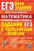 ЕГЭ. БАНК ЗАДАНИЙ. МАТЕМАТИКА. ПРОФИЛЬНЫЙ УРОВЕНЬ. ЗАДАНИЯ С РАЗВЕРНУТЫМ ОТВЕТОМ