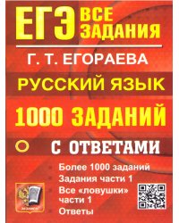 ЕГЭ. БАНК ЗАДАНИЙ. РУССКИЙ ЯЗЫК. 1000 ЗАДАНИЙ ЧАСТИ 1