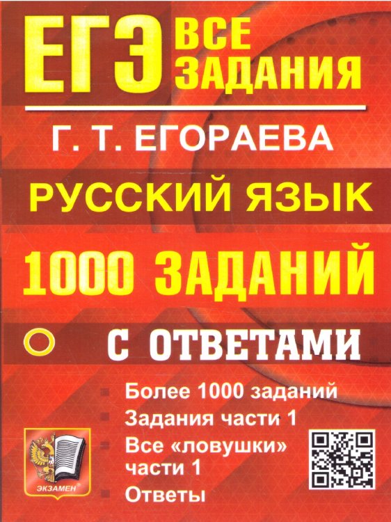 ЕГЭ. БАНК ЗАДАНИЙ. РУССКИЙ ЯЗЫК. 1000 ЗАДАНИЙ ЧАСТИ 1
