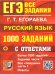 ЕГЭ. БАНК ЗАДАНИЙ. РУССКИЙ ЯЗЫК. 1000 ЗАДАНИЙ ЧАСТИ 1