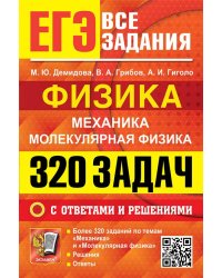 ЕГЭ. БАНК ЗАДАНИЙ. ФИЗИКА. МЕХАНИКА. МОЛЕКУЛЯРНАЯ ФИЗИКА. 320 ЗАДАЧ С ОТВЕТАМИ И РЕШЕНИЯМИ