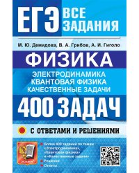 ЕГЭ. БАНК ЗАДАНИЙ. ФИЗИКА. ЭЛЕКТРОДИНАМИКА. КВАНТОВАЯ ФИЗИКА. 400 ЗАДАЧ С ОТВЕТАМИ И РЕШЕНИЯМИ
