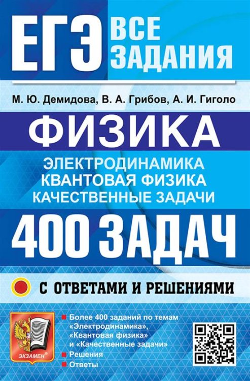 ЕГЭ. БАНК ЗАДАНИЙ. ФИЗИКА. ЭЛЕКТРОДИНАМИКА. КВАНТОВАЯ ФИЗИКА. 400 ЗАДАЧ С ОТВЕТАМИ И РЕШЕНИЯМИ
