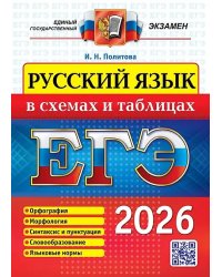 ЕГЭ. РУССКИЙ ЯЗЫК В СХЕМАХ И ТАБЛИЦАХ