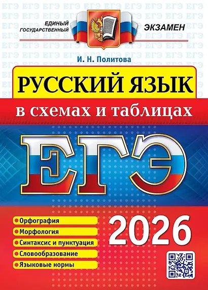 ЕГЭ. РУССКИЙ ЯЗЫК В СХЕМАХ И ТАБЛИЦАХ